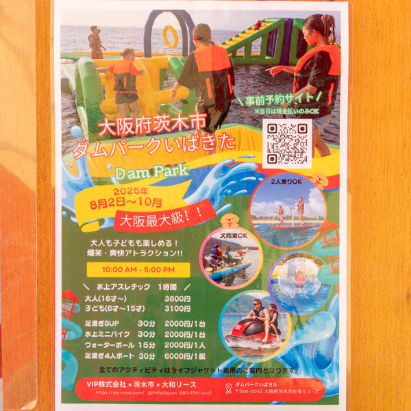 ダムパークいばきた20250819121508