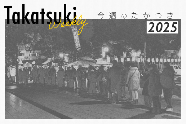 今週のたかつき2025