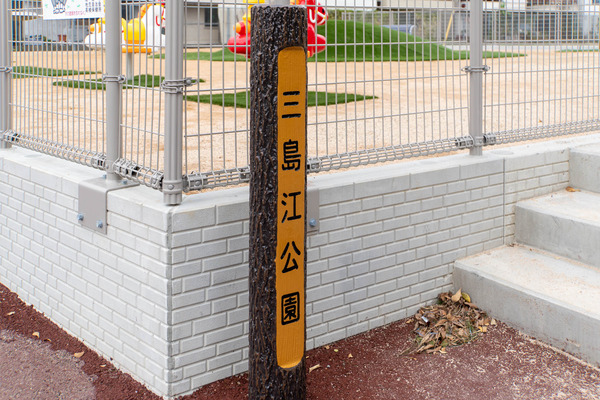 三島江公園20251105135221