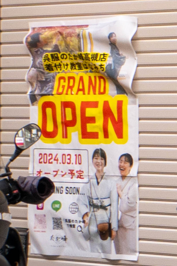 呉服20240214115747