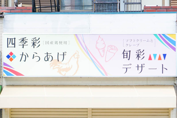 四季彩からあげ-202207071