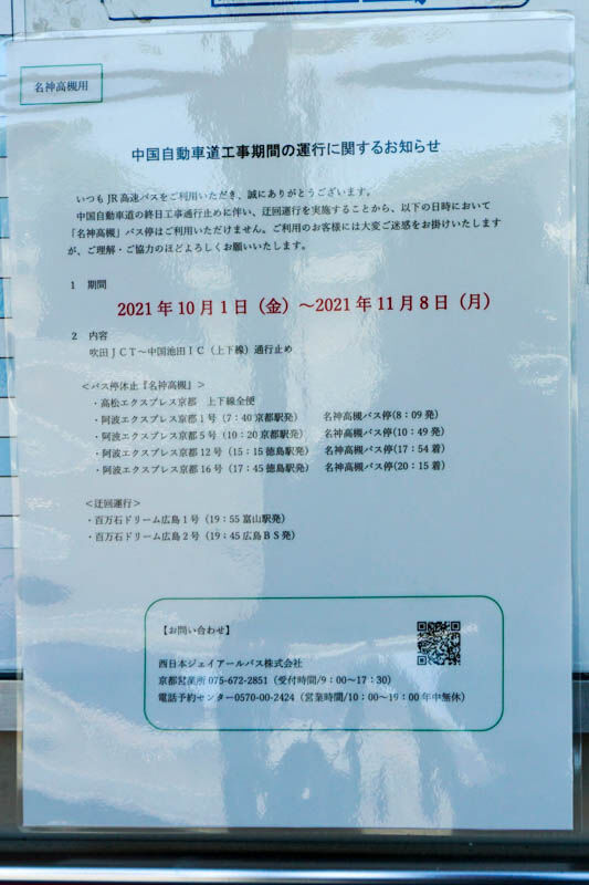 名神高槻バス停-202109276