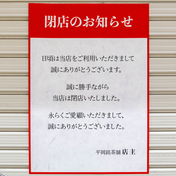 平岡銘茶舗20250107180701