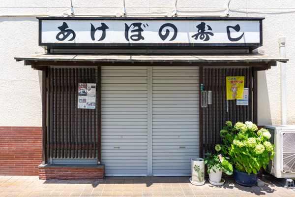 あけぼの寿し -230629-1