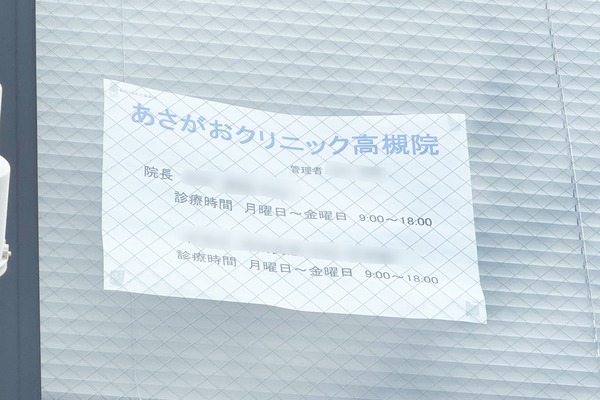 高槻市野見町 あさがおクリニック 看板