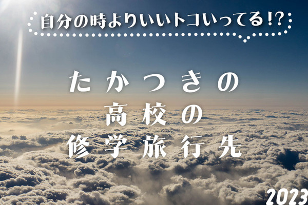 高槻高校修学旅行サムネ