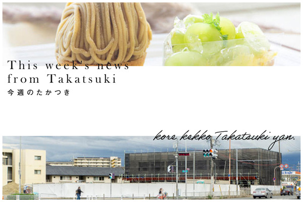 今週のたかつき2023