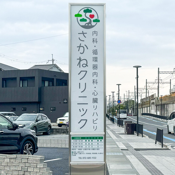 さかねクリニック3