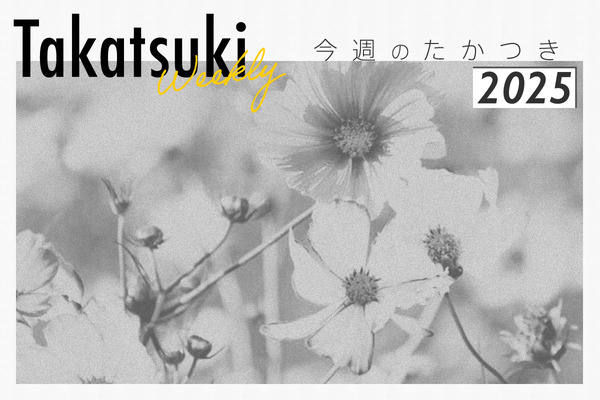 今週のたかつき2025