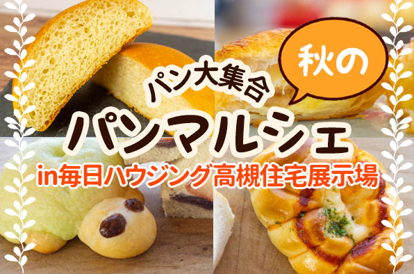 10 17 日 パン大集合 いろんなパンが一挙に買えちゃう秋のパンマルシェ開催 先着30名に100円券プレゼントも たかつー広告 高槻つーしん