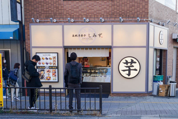 芋菓子しみず芥川町-202111193