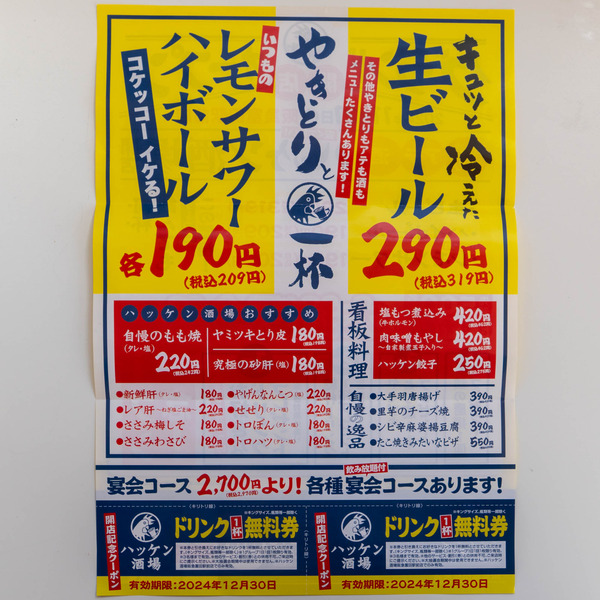 ハッケン酒場20241120100036