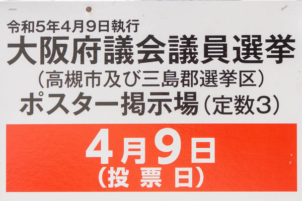 高槻選挙20230329235036