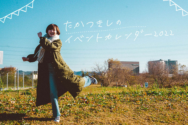たかつきイベントカレンダー2022