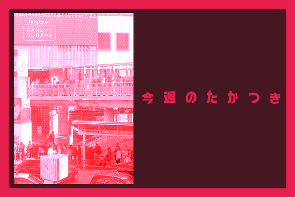 今週のたかつき2026