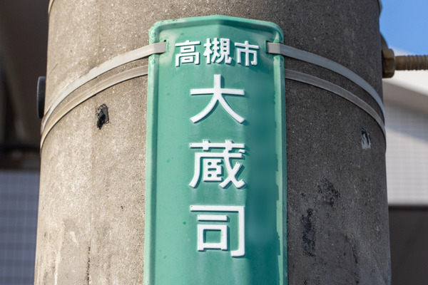 大蔵司-2012082