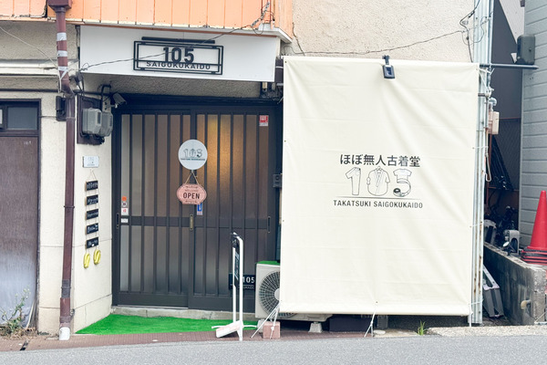 高槻市古曽部町 ほぼ無人古着堂
