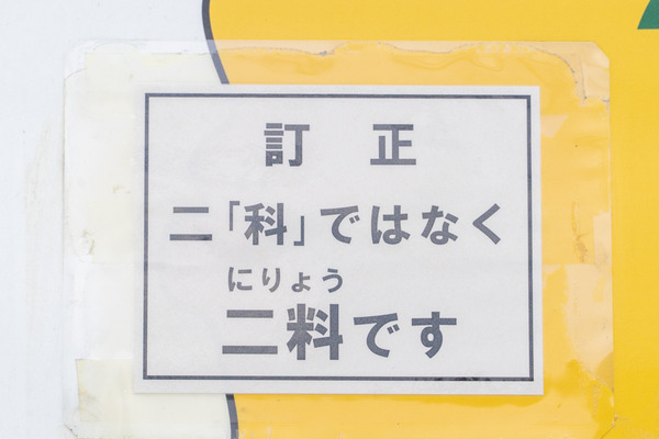 まさかの訂正-2012083