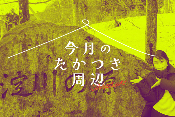 今月のたかつき周辺