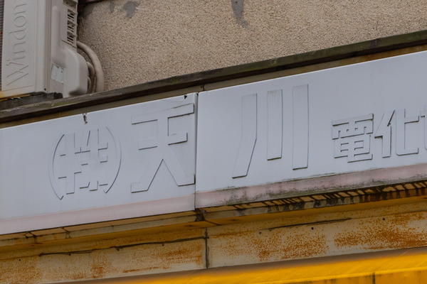天川-2101261