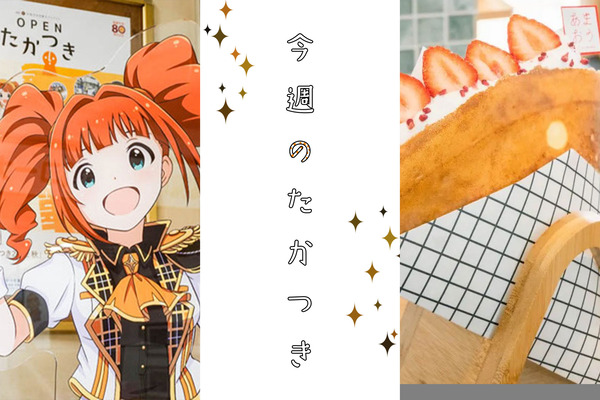 今週のたかつき2024
