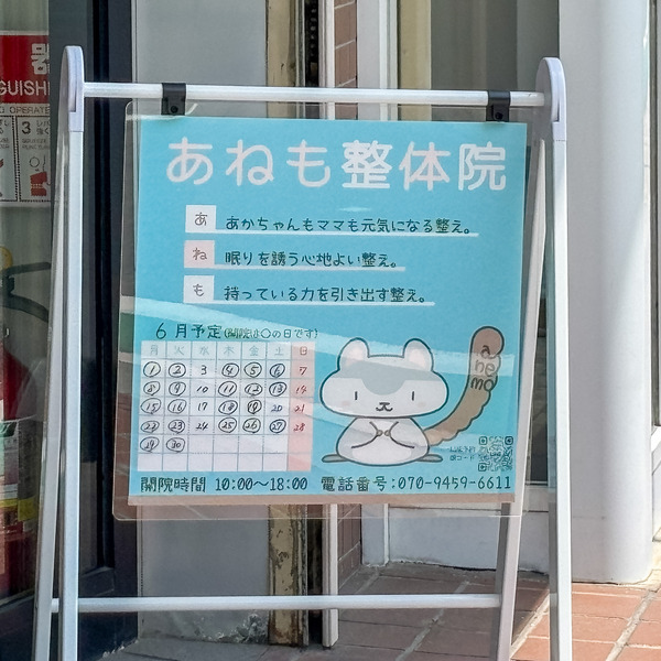 高槻市昭和台町 あねも整体4