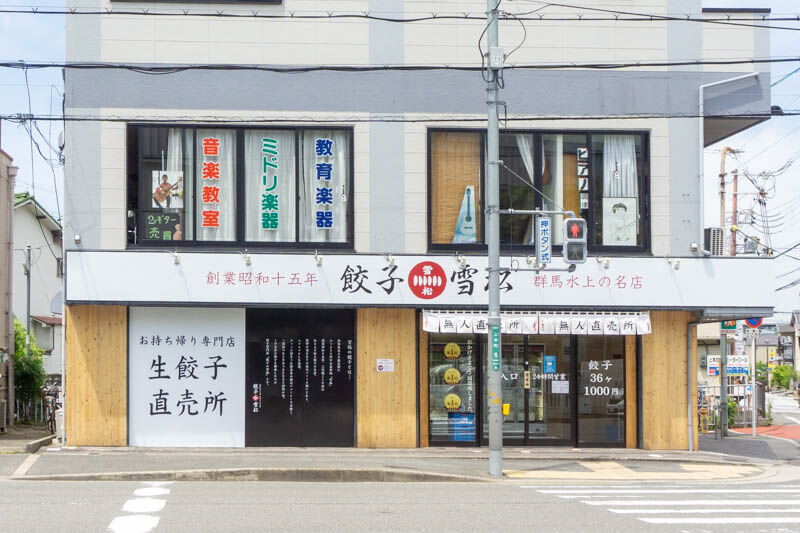 高槻高校の向かいにつくってた餃子のテイクアウト専門店 餃子の雪松 がオープンしてる 高槻つーしん