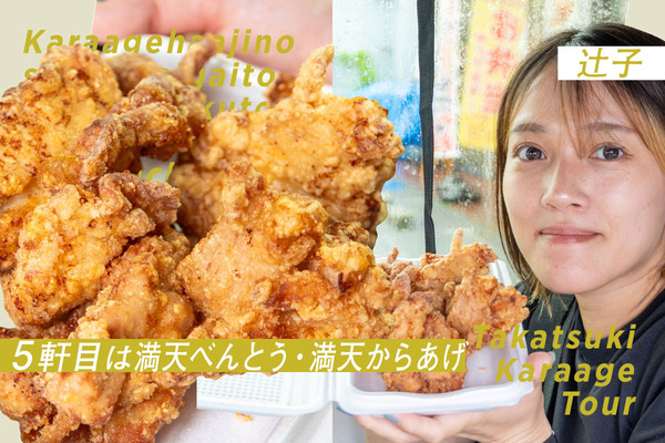 唐揚げツアー5