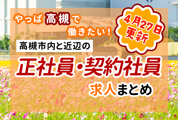 高槻市内と近隣の正社員・契約社員の求人一覧【たかつーまとめ】