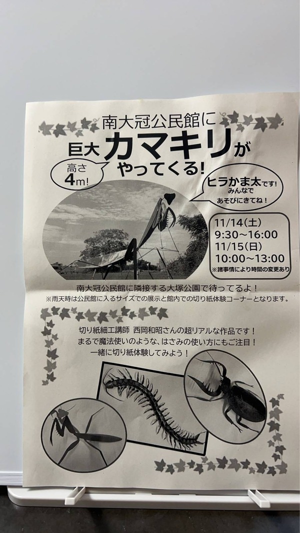 南大冠公民館 巨大カマキリ チラシ