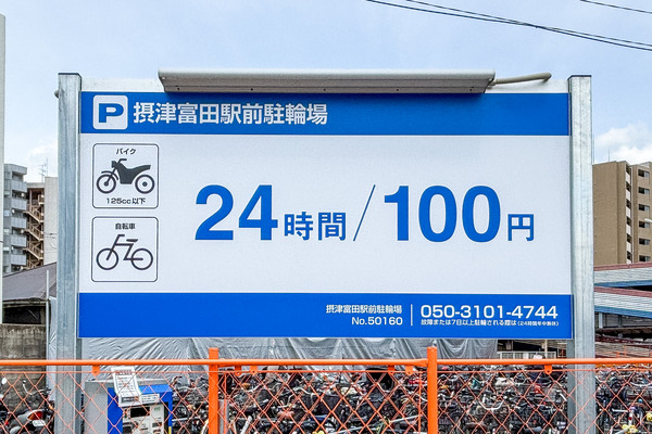 摂津富田駅前駐輪場1