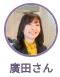 廣田さん