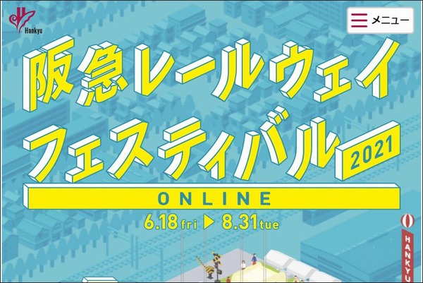 阪急レールウエイフェスティバル 2021 オンライン