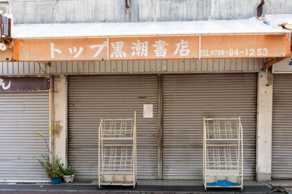 トップ黒潮書店栄町-202108022