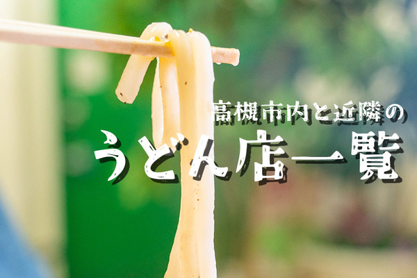 うどん店まとめ