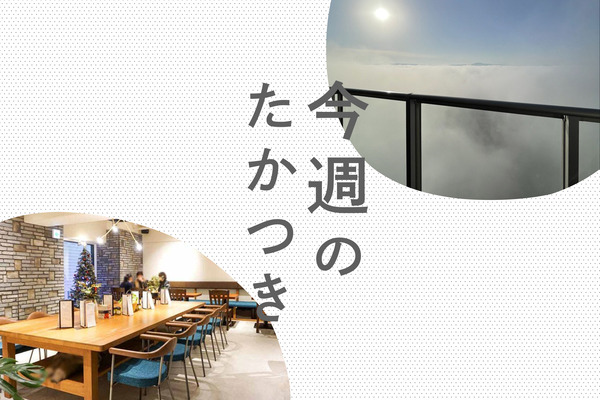 今週のたかつき2022