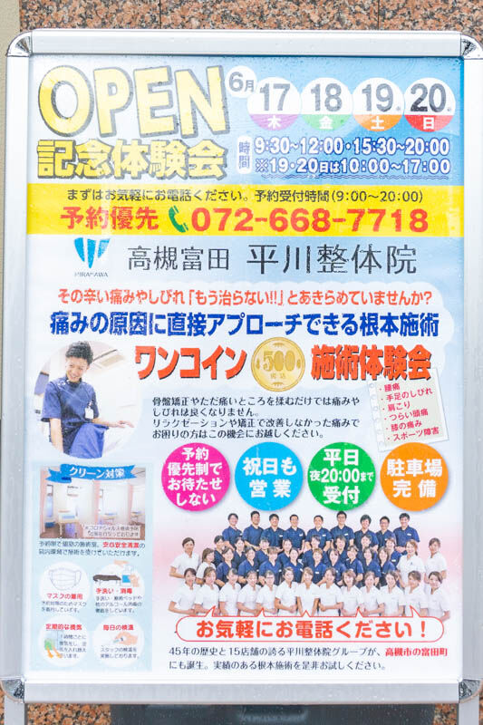 平川接骨院富田町-202105216