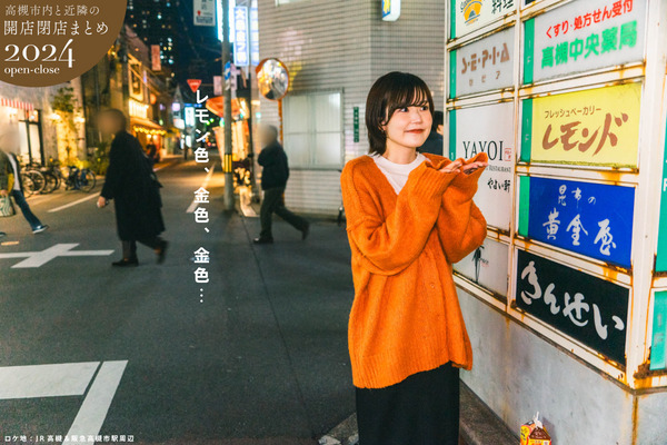 高槻開店閉店まとめ2024