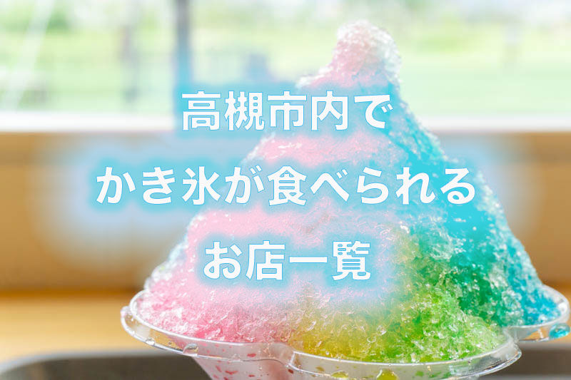 高槻市内でかき氷が食べられるお店一覧 たかつーまとめ 高槻つーしん