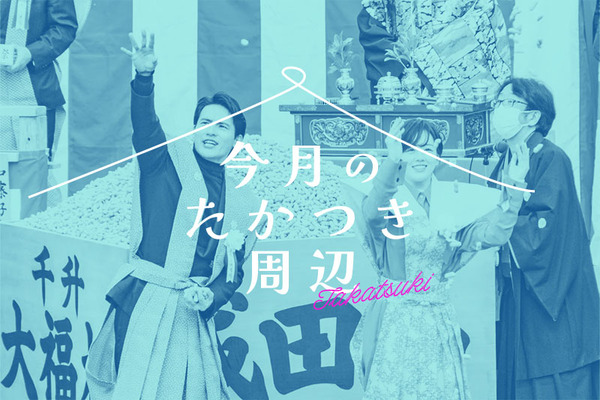 今月のたかつき周辺