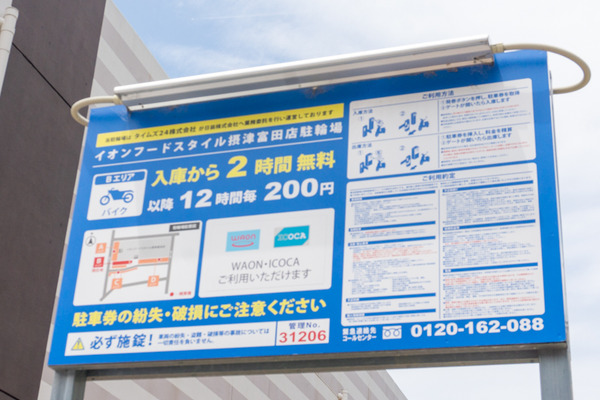 イオンフードスタイル摂津富田店駐輪場 -230605-2