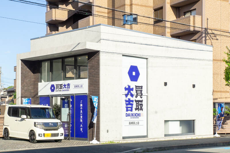 府道6号線ぞい西真上につくってた「買取大吉」がオープンしてる : 高槻