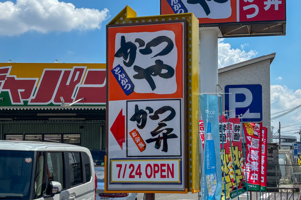 かつや