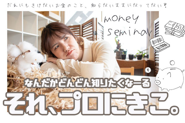 この春、お金をふやしたいならビオルネへ！新NISAやiDeCo、気になるお金の話が無料できける【たかつー広告】