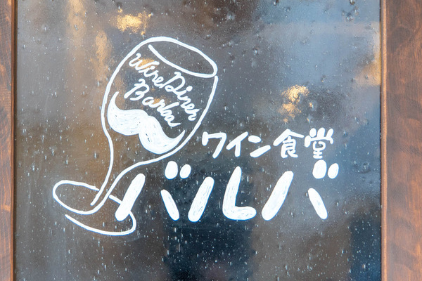 ワイン食堂バルバ20250416162814