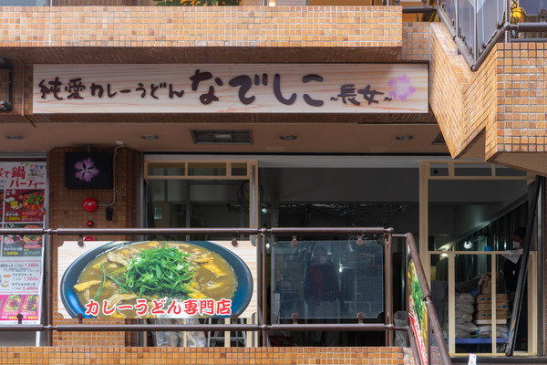 純愛カレーうどんなでしこ長女-2012282