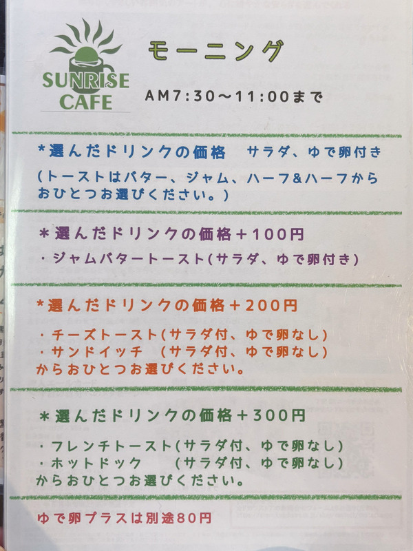 高槻サンライズカフェ 高槻市城北町 モーニング