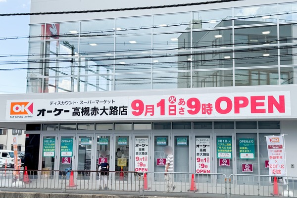 高槻市赤大路町 オーケー 看板
