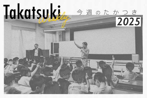 今週のたかつき2025