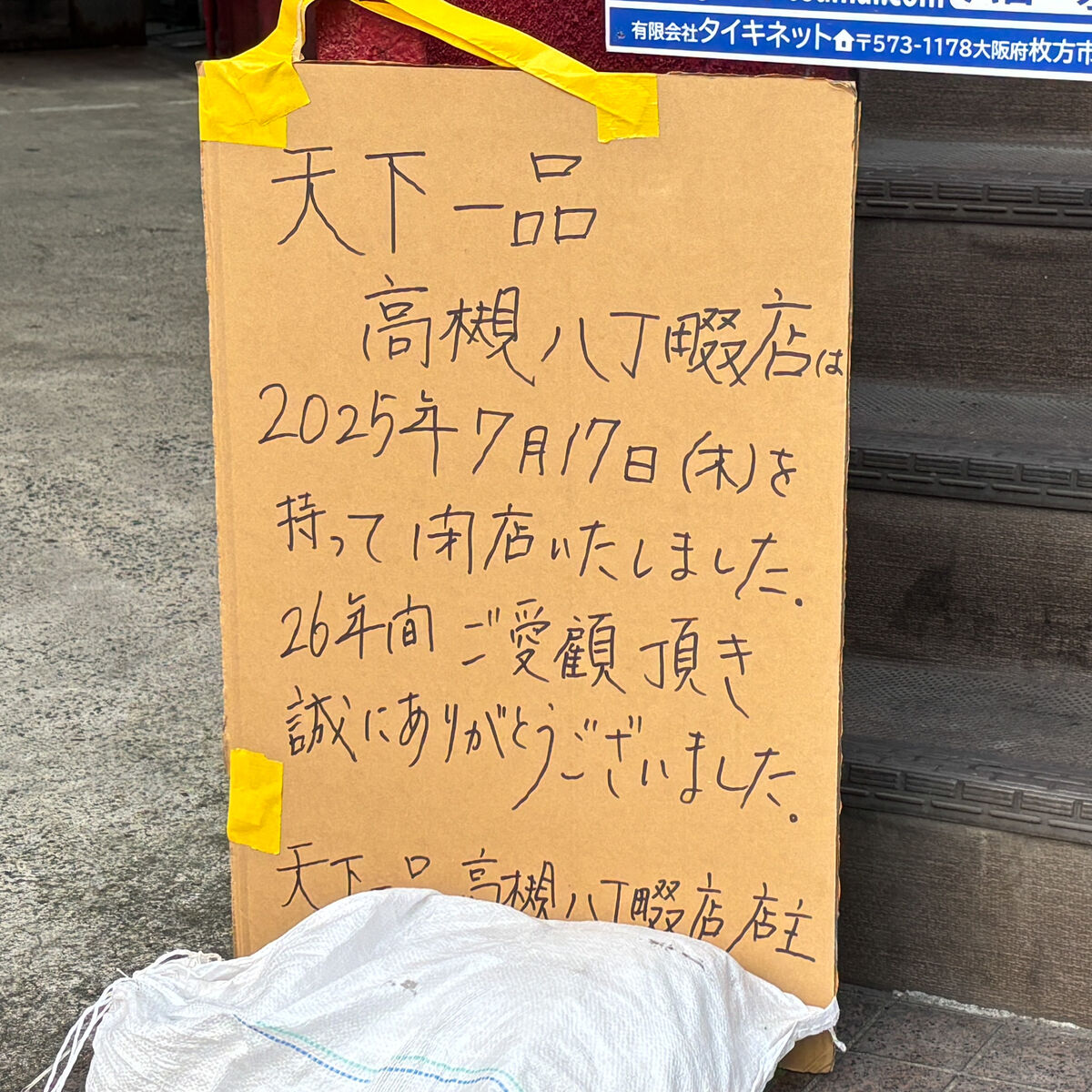 国道171号線ぞい京口町の「天下一品」が閉店してる : 高槻つーしん